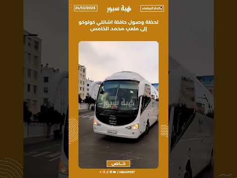 لحظة وصول حافلة اشانتي كوتوكو إلى ملعب محمد الخامس