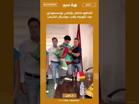 الناظور تحتفل بإلياس بومسعودي بعد تتويجه بلقب مونديال الشباب