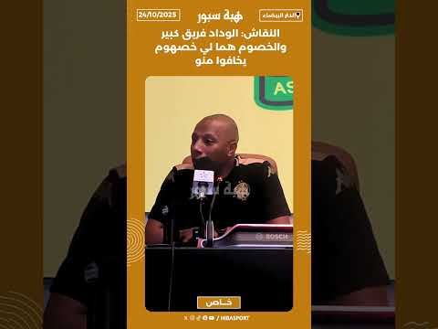 النقاش: الوداد فريق كبير والخصوم هما لي خصهوم يخافوا منو