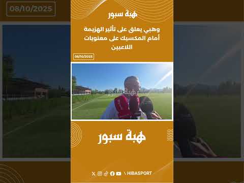 وهبي يعلق على تأثير الهزيمة أمام المكسيك على معنويات اللاعبين