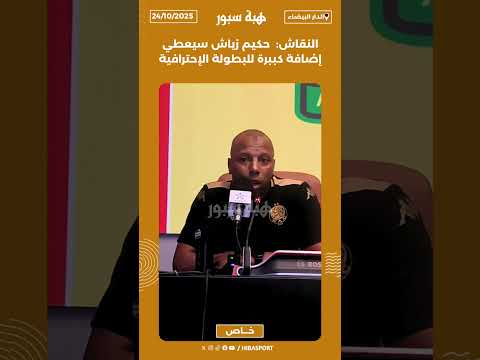 النقاش: حكيم زياش سيعطي إضافة كببرة للبطولة الإحترافية