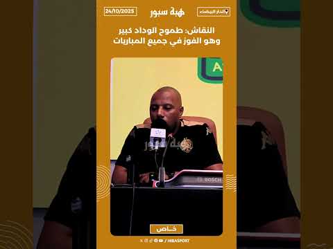 النقاش: طموح الوداد كبير وهو الفوز في جميع المباريات