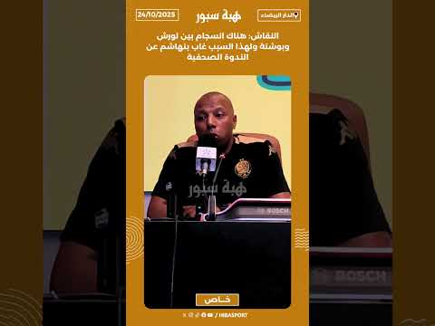 النقاش: هناك انسجام بين لورش وبوشتة ولهذا السبب غاب بنهاشم عن الندوة الصحفية