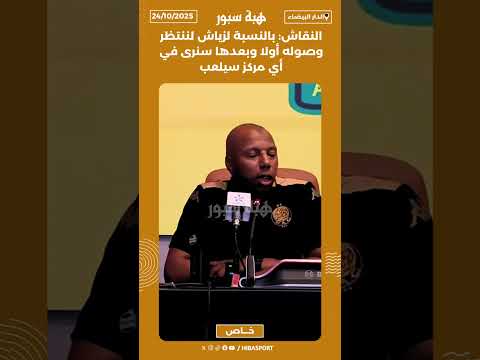 النقاش: بالنسبة لزياش لننتظر وصوله أولا وبعدها سنرى في أي مركز سيلعب