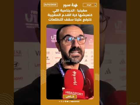 مغينيا : الدينامية اللي كتعيشها كرة القدم المغربية كترفع علينا سقف التطلعات