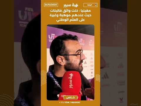 مغينيا : كنت واثق فالبنات حيث عندهم موهبة وغيرة على العلم الوطني