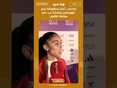 إحسان : أمنا بحظوظنا رغم الهزيمتين وتمكنا من حجز بطاقة التأهل