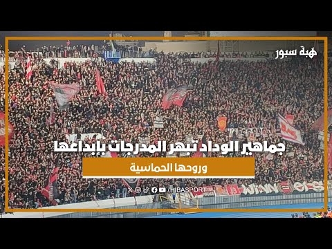 جماهير الوداد تبهر المدرجات بإبداعها وروحها الحماسية