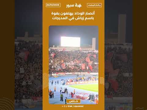 أنصار الوداد يهتفون بقوة باسم زياش في المدرجات