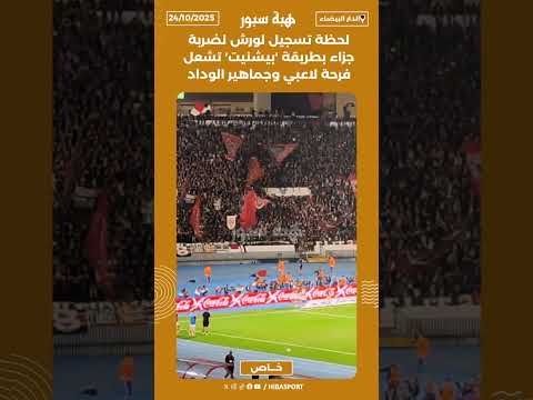 لحظة تسجيل لورش لضربة جزاء بطريقة 'بيشنيت' تشعل فرحة لاعبي وجماهير الوداد