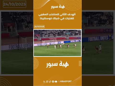الهدف الثاني للمنتخب المغربي للفتيات في شباك كوستاريكا