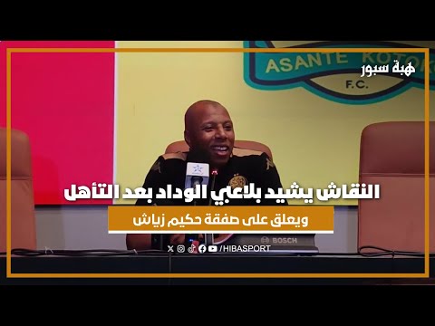 النقاش يشيد بلاعبي الوداد بعد التأهل ويعلق على صفقة حكيم زياش
