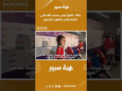 باها : الفوز ليس بسبب أهدافي فقط ولكن بتعاون الجميع