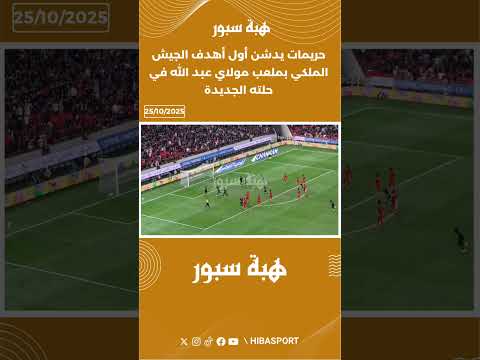 حريمات يدشن أول أهدف الجيش الملكي بملعب مولاي عبد الله في حلته الجديدة