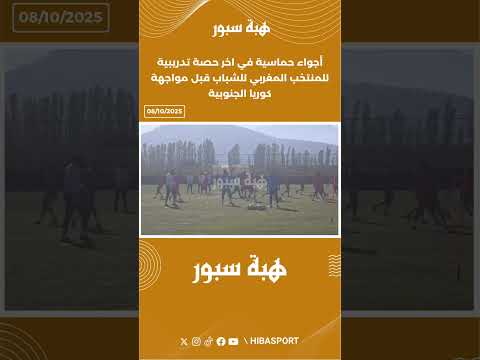 اجواء حماسية في اخر حصة تدريبية للمنتخب المغربي للشباب قبل مواجهة كوريا الجنوبية