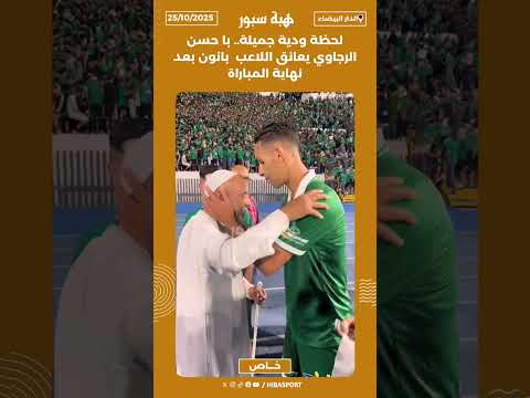 لحظة ودية جميلة.. با حسن الرجاوي يعانق اللاعب بانون بعد نهاية المباراة