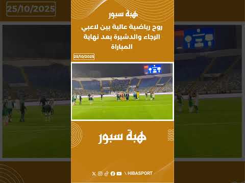 روح رياضية عالية بين لاعبي الرجاء والدشيرة بعد نهاية المباراة