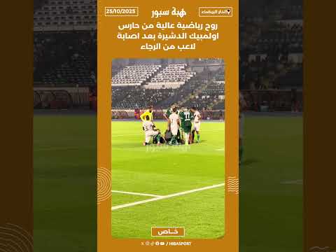 روح رياضية عالية من حارس اولمبيك الدشيرة بعد اصابة لاعب من الرجاء