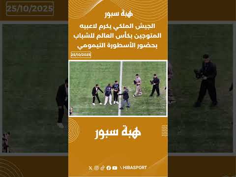الجيش الملكي يكرم لاعبيه المتوجين بكأس العالم للشباب بحضور الأسطورة التيمومي