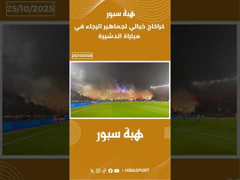 كراكاج خيالي لجماهير الرجاء في مباراة الدشيرة