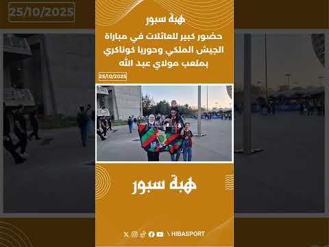 حضور كبير للعائلات في مباراة الجيش الملكي وحوريا كوناكري بملعب مولاي عبد الله