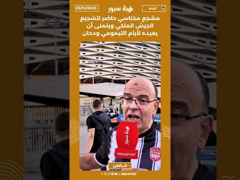 مشجع مكناسي حاضر لتشجيع الجيش الملكي ويتمنى أن يعيده لأيام التيمومي ودحان