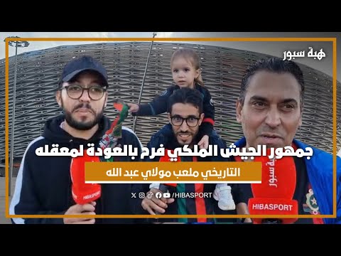 جمهور الجيش الملكي فرح بالعودة لمعقله التاريخي ملعب مولاي عبد الله