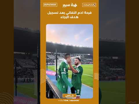 فرحة ادم النفاتي بعد تسجيل هدف الرجاء