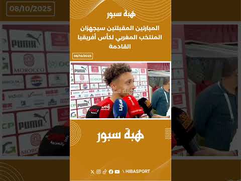 المبارتين المقبلتين سيجهزان المنتخب المغربي لكأس أفريقيا القادمة