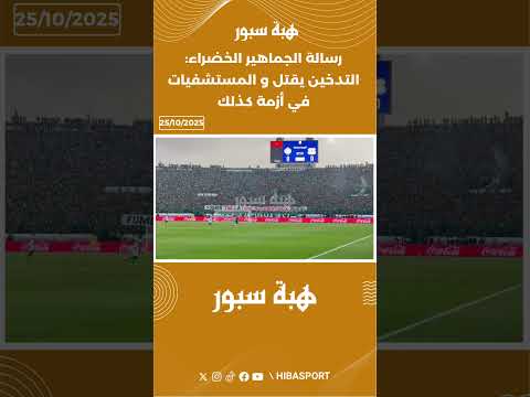 رسالة الجماهير الخضراء: التدخين يقتل و المستشفيات في أزمة كذلك