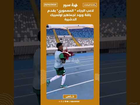 لاعب الرجاء " المعموري" يقدم باقة ورود لجماهير اولمبيك الدشيرة