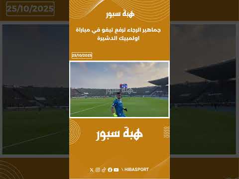 جماهير الرجاء ترفع تيفو في مباراة اولمبيك الدشيرة