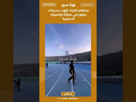 جماهير الرجاء تلهب مدرجات دونور في مباراة اولمبيك الدشيرة