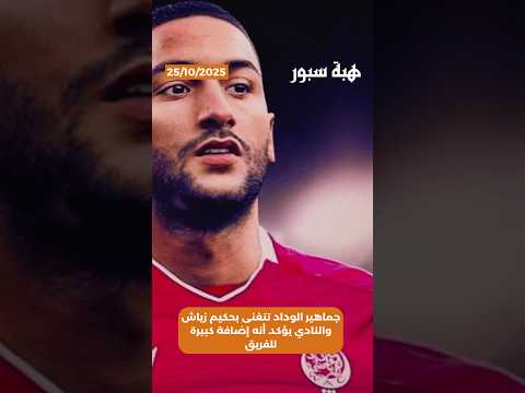 جماهير الوداد تتغنى بحكيم زياش والنادي يؤكد أنه إضافة كبيرة للفريق