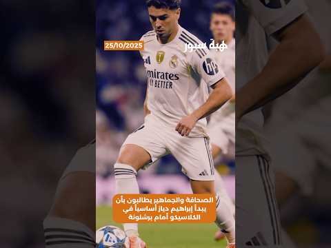 الصحافة والجماهير يطالبون بأن يبدأ إبراهيم دياز أساسياً في الكلاسيكو أمام برشلونة