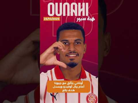 أوناحي يتألق مع جيرونا أمام ريال أوفيدو ويسدل هدف رائع