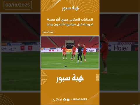 المنتخب المغربي يجري أخر حصة تدريبية قبل مواجهة البحرين وديا