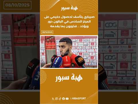 صيباري يتأسف لحصول حكيمي على المركز السادس في البالون دور ويؤكد .. فخورون بما يقدمه