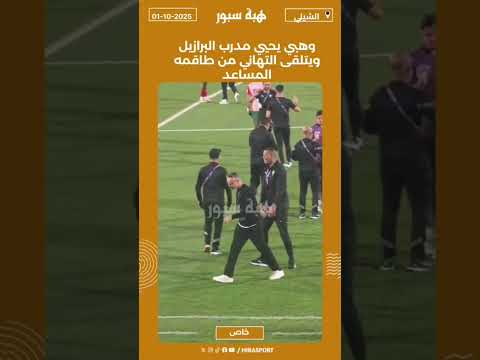 وهبي يحيي مدرب البرازيل ويتلقى التهاني من طاقمه المساعد