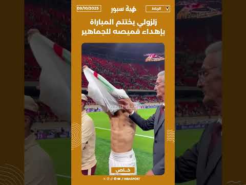زلزولي يختتم المباراة بإهداء قميصه للجماهير