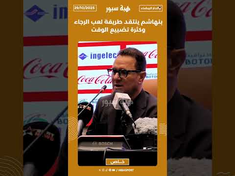 بنهاشم ينتقد طريقة لعب الرجاء وكثرت تضييع الوقت