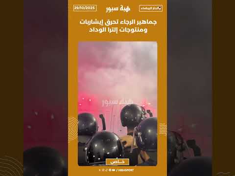 جماهير الرجاء تحرق إيشاربات ومنتوجات إلترا الوداد