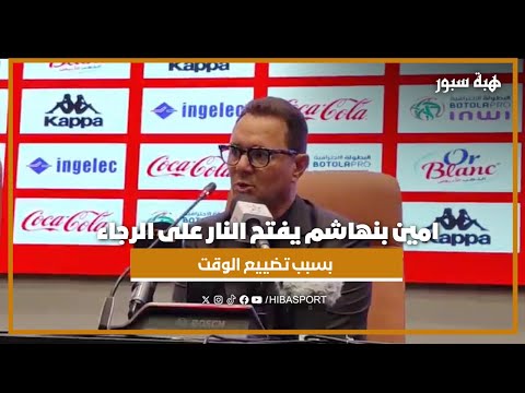 امين بنهاشم يفتح النار على الرجاء بسبب تضييع الوقت