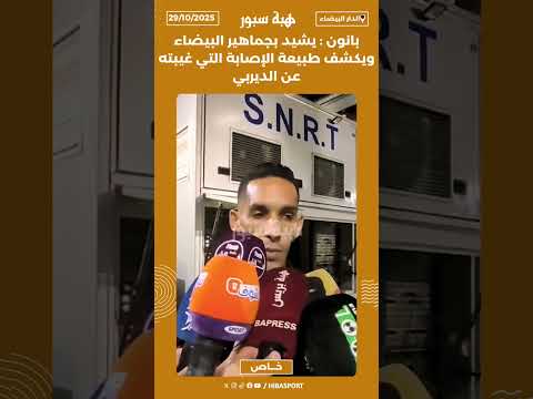 بانون : يشيد بجماهير البيضاء ويكشف طبيعة الإصابة التس غيبته عن الديربي