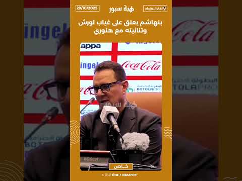 بنهاشم يعلق على غياب لورش وتنائيته مع هنوري