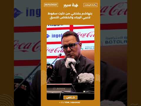 بنهاشم يشتكي من كثرت سقوط لاعبي الرجاء وانخفاض النسق