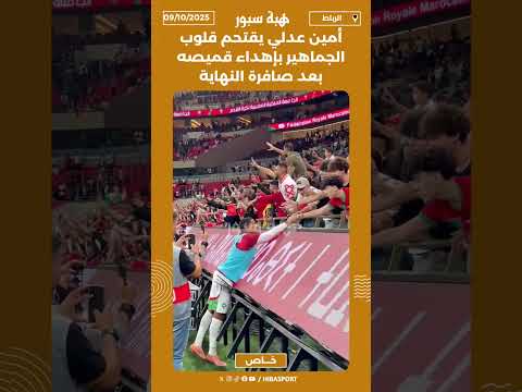أمين عدلي يقتحم قلوب الجماهير بإهداء قميصه بعد صافرة النهاية