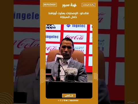 فالداو : الإصابات بعثرت أوراقنا خلال المباراة