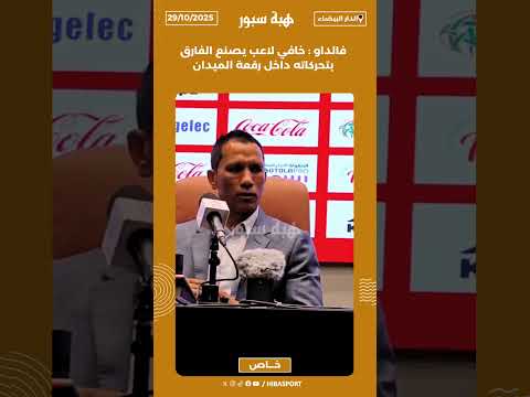 فالداو : خافي لاعب يصنع الفارق بتحركاته داخل رقعة الميدان