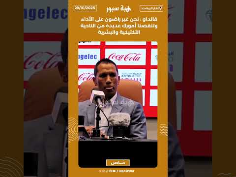 فالداو : نحن غير راضون على الأداء وتنقصنا أمورك عديدة من الناحية التكتيكية والبشرية